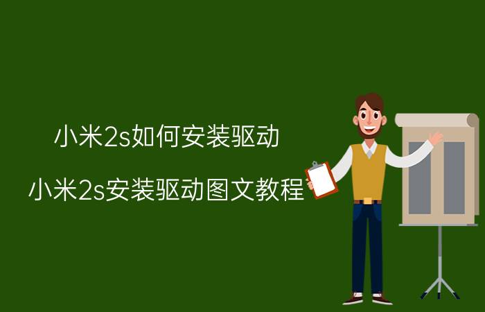 小米2s如何安装驱动 小米2s安装驱动图文教程